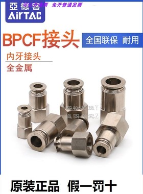 现货BPCF801 BPCF802 原装亚德客AIRTAC全金属内螺纹接头