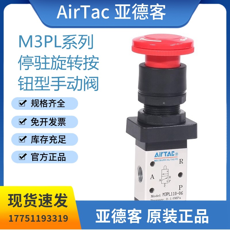 亚德客M3PL系列停驻旋转按钮型手动阀M3PL110/210-06/08控制阀