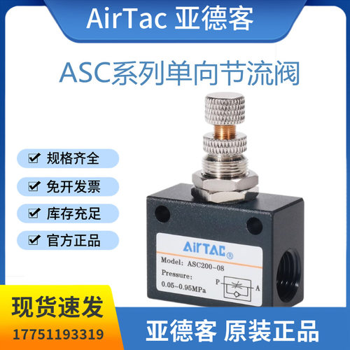 原装亚德客ASC系列单向节流阀ASC100/200/300-06/08/10/15 单向阀