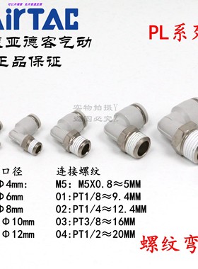 AirTAC原装亚德客快速接头螺纹弯头 PL6-04 PL604 PL604D PL604-S