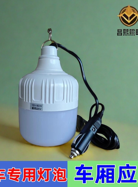 12V24V点烟器插头车载照明灯LED灯泡汽车室照明夜市摆摊灯管带线