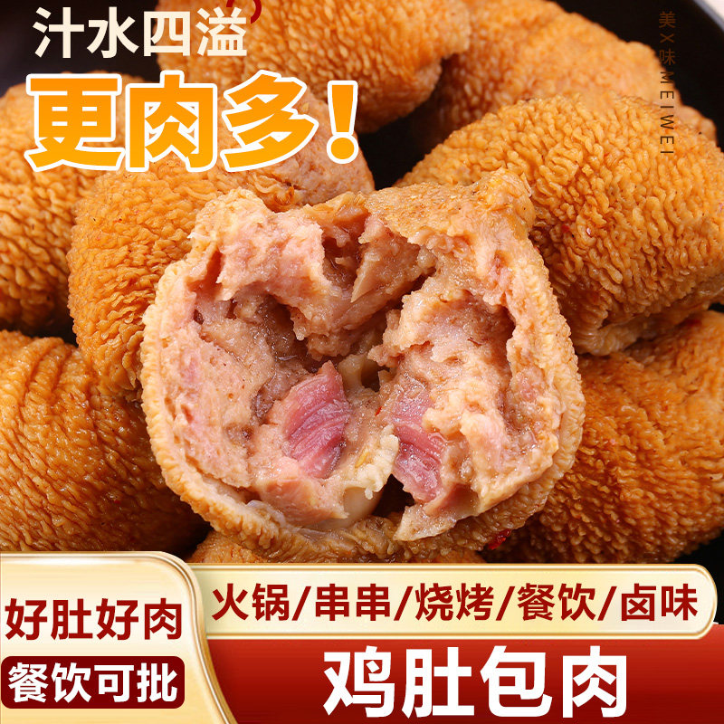 鸡肚包肉火锅食材麻辣烫串串烧烤卤味菜关东煮火锅丸子冷冻商用