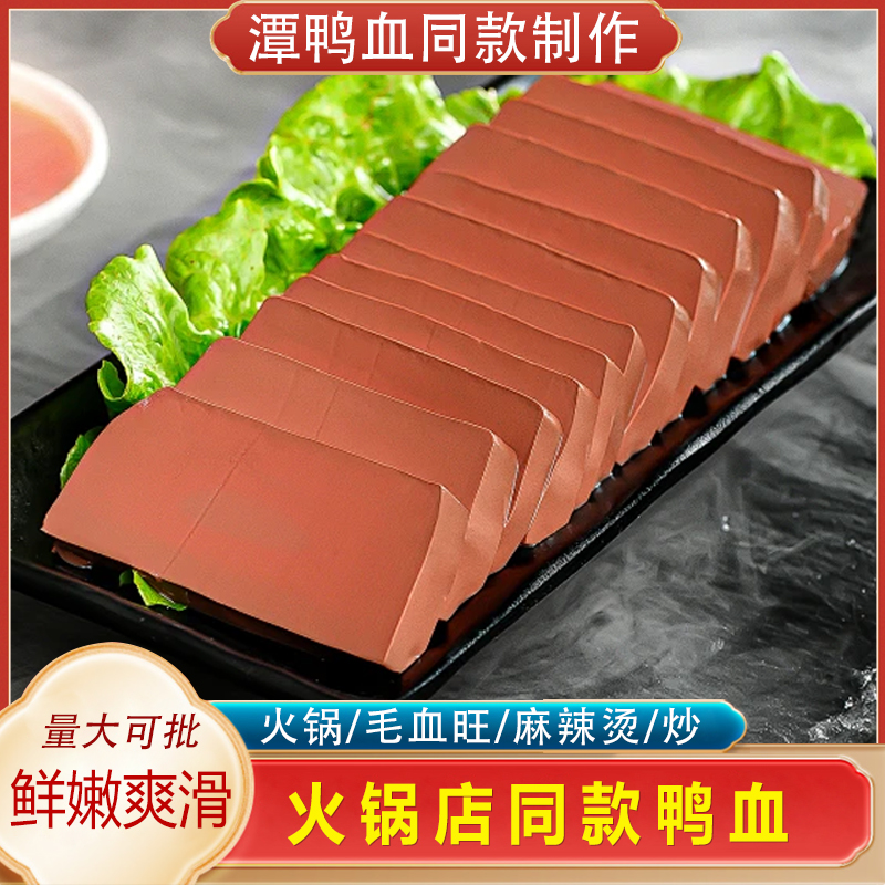 卤味鸭血盒装新鲜火锅食材麻辣烫嫩鸭血粉丝商用整箱冒菜毛血旺