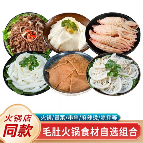 毛肚火锅新鲜千层肚白千黑千牛百叶黄喉丝涮火锅食材大全套餐组合