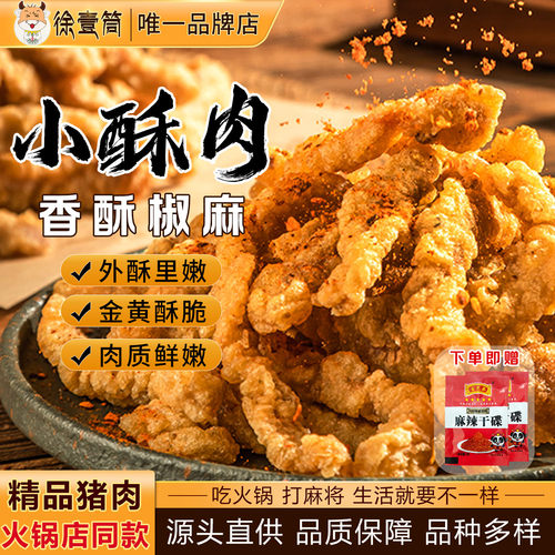 小酥肉椒麻火锅小吃食材