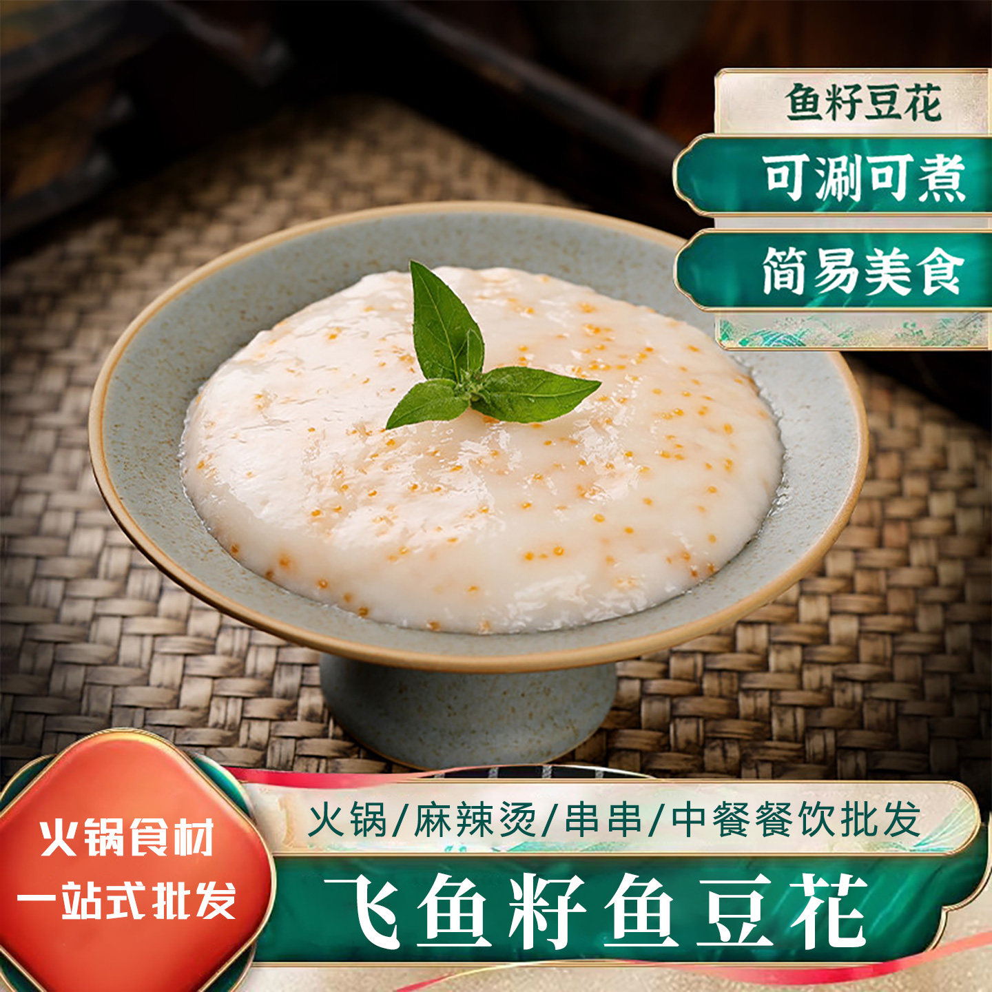 飞鱼籽鱼豆花鱼滑虾滑火锅食材关东煮豆捞餐饮半成品商用