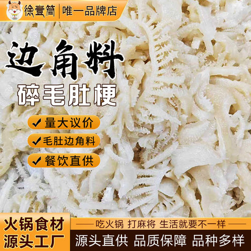 毛肚边角料新鲜碎白千层毛肚梗5斤商用批发火锅食材牛百叶底板丝