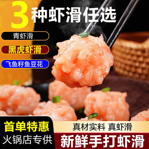 青虾滑新鲜手打挤袋火锅食材
