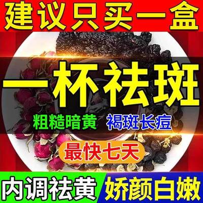 美白茶祛斑内调去黄气提亮肤色熬夜排毒美容养颜茶去斑淡斑养生茶