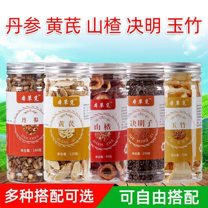 丹参玉竹山楂决明子黄芪茶组合和加配与丹叁黄氏黄琪代茶饮养生茶