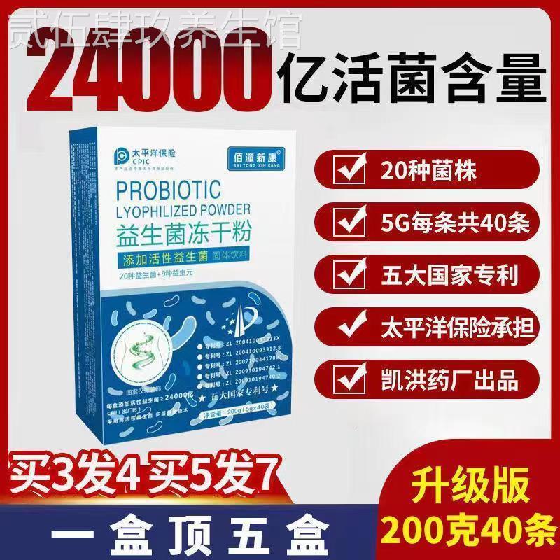 【买3送1】佰潼新康益生菌冻干粉改善肠胃道24000亿专利菌株活菌