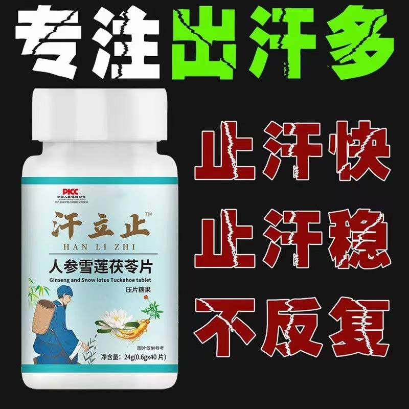 【出汗多汗 汗立止片】虚汗盗汗体虚手脚足腋下全身止汗药食同
