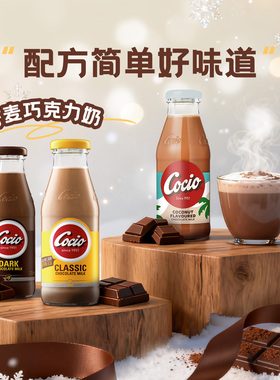 阿尔乐Cocio可酷优巧克力牛奶丹麦进口可可风味奶学生儿童早餐奶n
