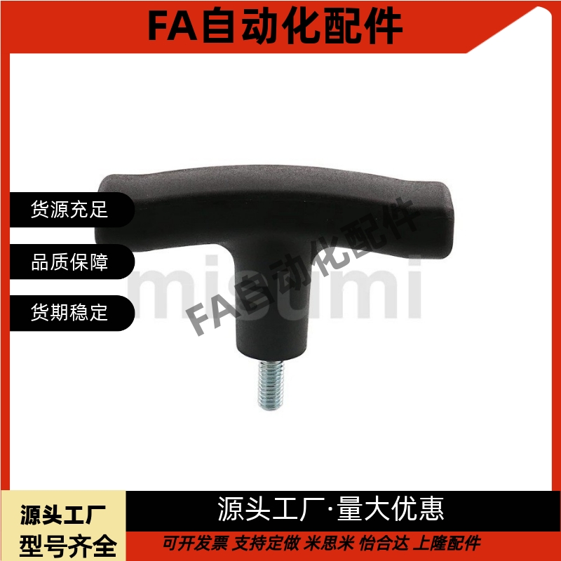 C-TSPF手柄T型拉手握把尼龙把手TSPM50/80-5/6/8/10/15/20/25外牙