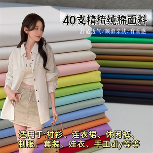 纯棉平纹衬衣布料40支高密全棉衬衫连衣裙裤子娃衣家居服纯棉面料