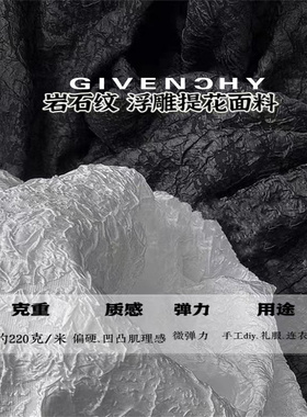 岩石纹 立体浮雕不规则压褶肌理面料外套连衣裙设计师提花布料diy