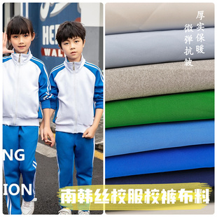 加厚南韩丝校服布料健康布耐磨抗皱休闲裤学生运动装加绒弹力面料