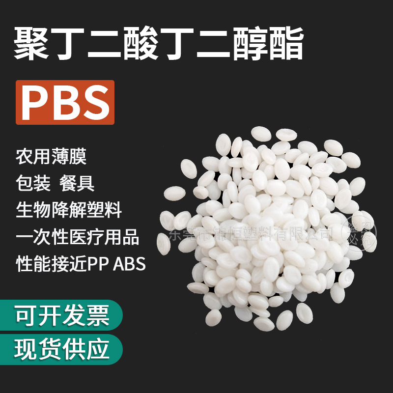 PBS颗粒生物降解塑料纯树脂