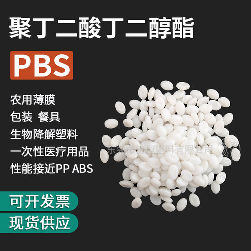 PBS颗粒生物降解塑料纯树脂