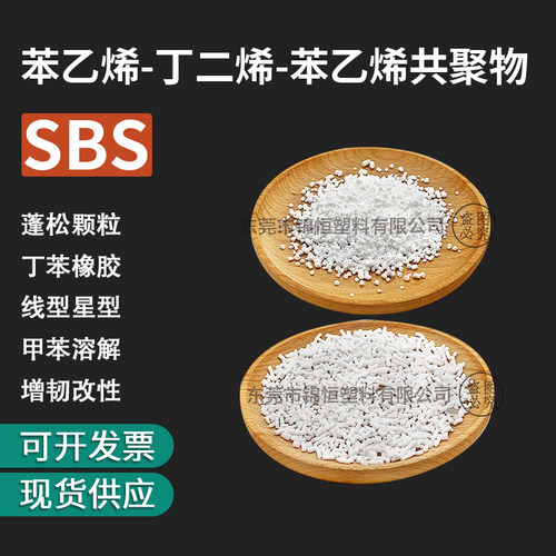 丁苯橡胶SBS颗粒热塑性弹性体