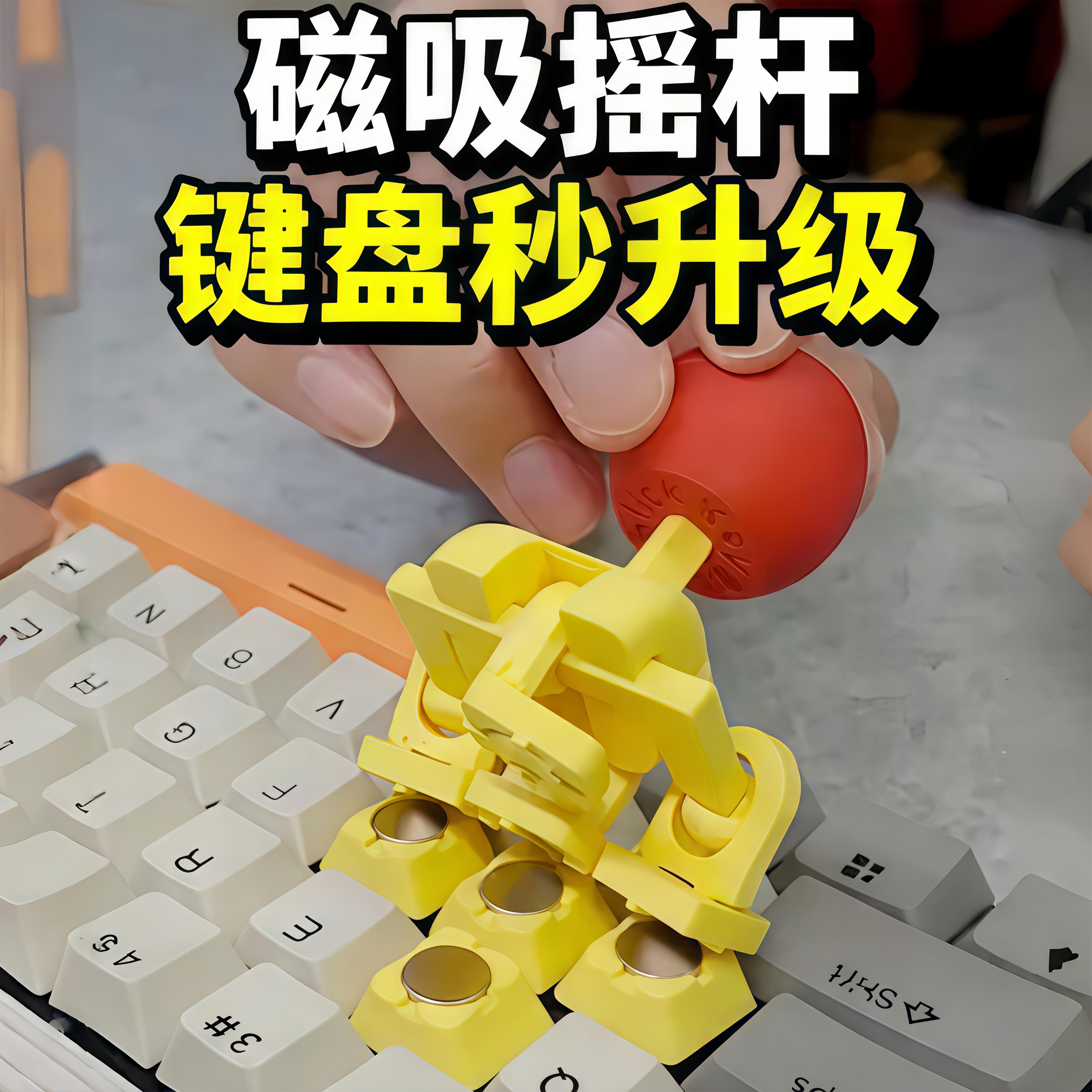 磁吸摇杆键帽街机游戏3d打印操纵杆方向键键盘装饰配件解压神器.图片