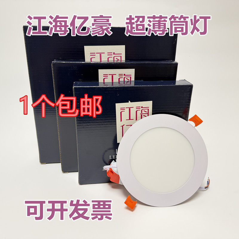 江海亿豪超薄LED筒灯面板灯6w9w12w15W18w平板灯超薄天花灯嵌入式,家装灯饰光源,明装筒灯,淘宝优惠券,粉丝福利购,淘宝优惠卷