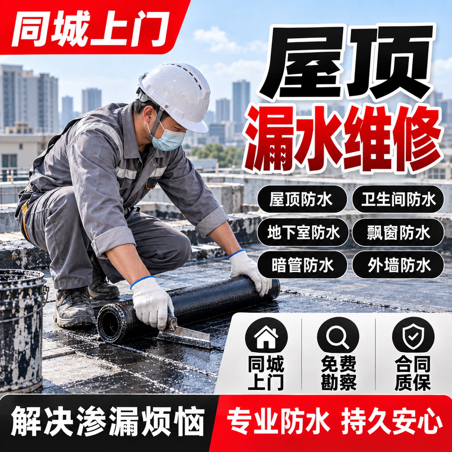 房屋防水补漏维修屋顶外墙卫生间阳台飘窗漏水渗水堵漏免费上门