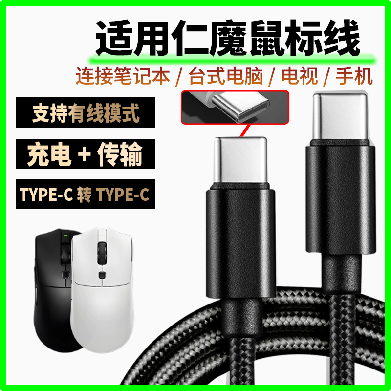 适用仁魔SH01PRO鼠标充电线双头type-c口笔记本台式电脑连接线es21 SA-SH01 MH01无线蓝牙鼠标数据线8K回报率