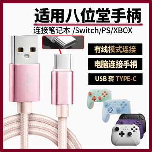 适用八位堂手柄数据线连接笔记本台式电脑猎户座猎2充电线连SWITCH XBOX游戏主机传输线加长USB转TYPEC充电线
