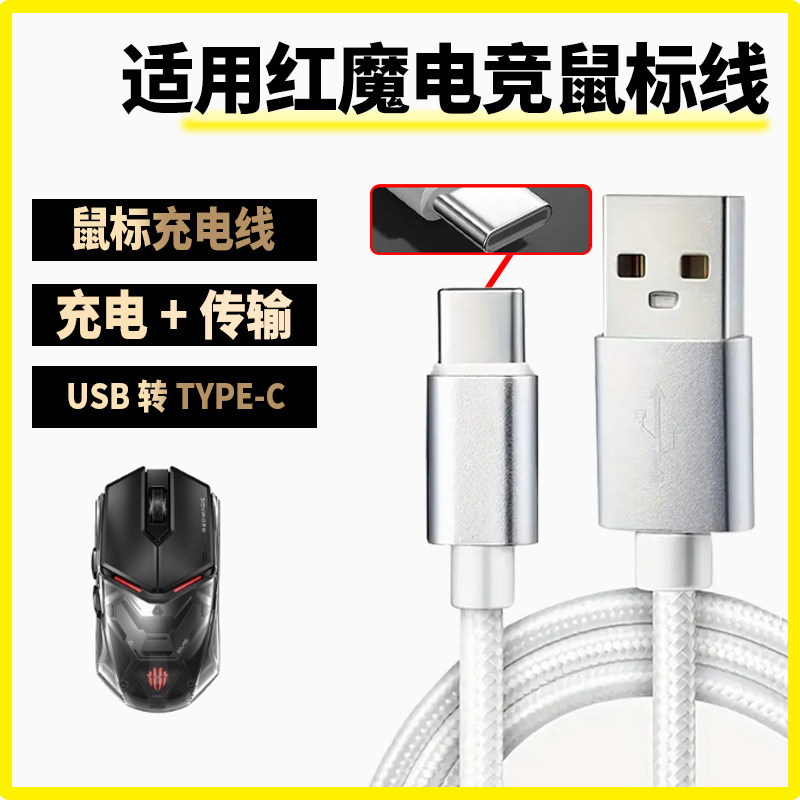 适用红魔无线蓝牙鼠标充电线无线变有线电竞蓝牙鼠标连接游戏主机笔记本平板台式电脑数据线USB转typeC传输线