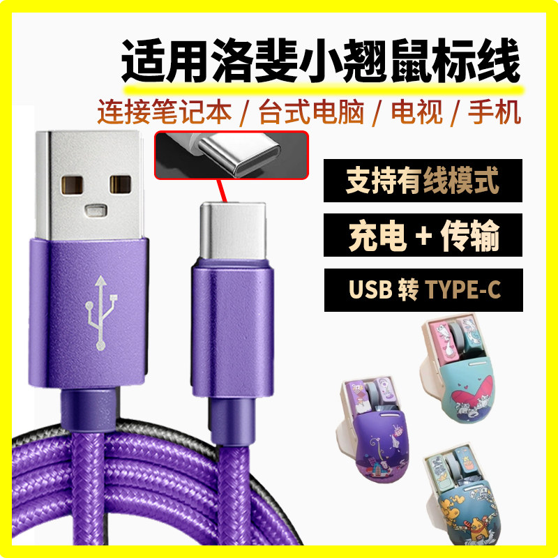 适用洛斐小翘鼠标充电线USB转TYPE-C口数据线 小翘无线三模蓝牙鼠标连接笔记本平板台式电脑连接线无线变有线