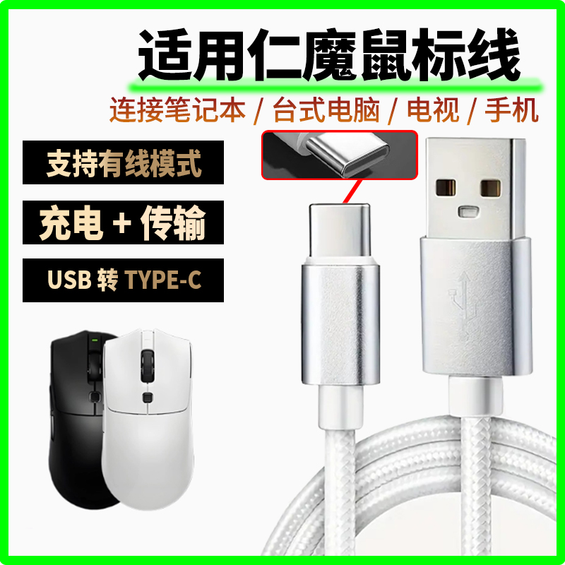适用仁魔ES21鼠标充电线电脑USB连接线SH01PRO SA-SH01 SA-MH01无线蓝牙鼠标type-c数据线8K回报率加长传输线