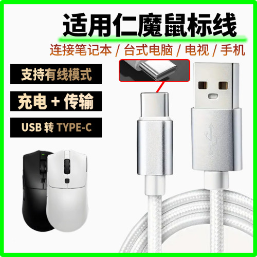 适用仁魔ES21鼠标充电线电脑USB连接线SH01PRO SA-SH01 SA-MH01无线蓝牙鼠标type-c数据线8K回报率加长传输线