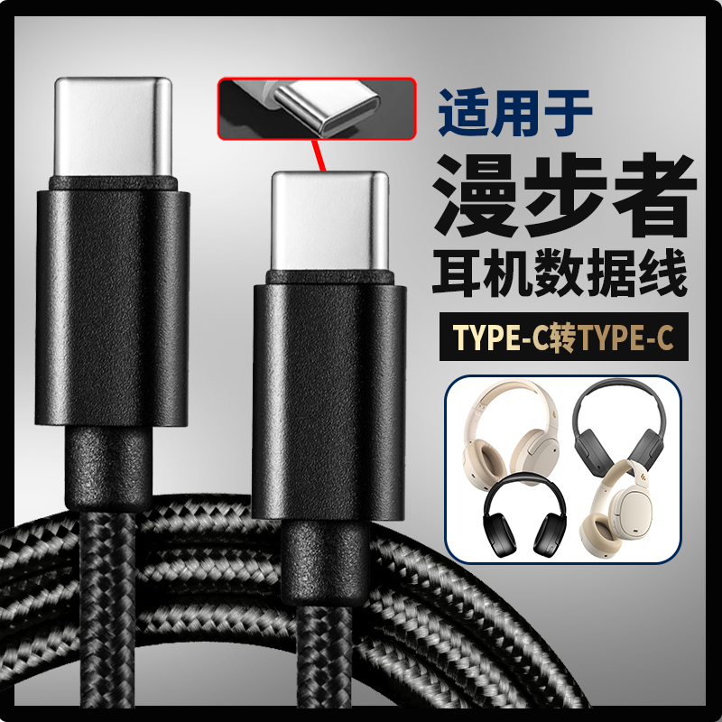 适用于漫步者W820NB连电脑数据线EDIFIER花再zero pro无线耳机充电线头戴式双金标版音频线W830NB W860NB Pro