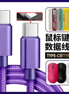 适用于宝机械键盘线数据线typec艾石头fe87连接线usbc宏基VGN狼蛛达尔优RK腹灵黑爵凡酷type-c无线蓝牙鼠标线