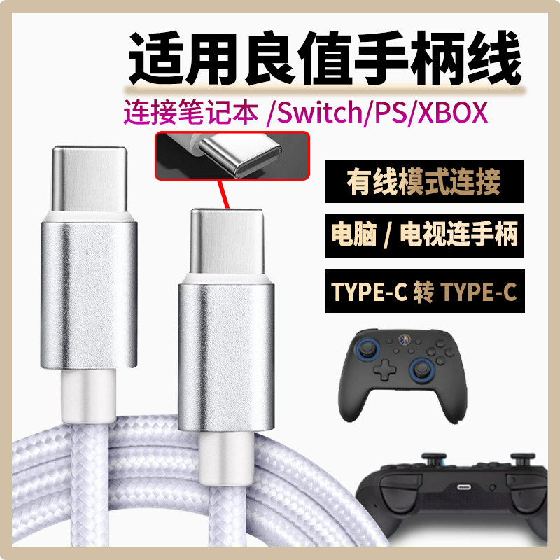 适用良值游戏手柄充电线双头TYPE-C转type-c接口数据线电脑手柄连接游戏主机笔记本电脑电视平板加长线传输线
