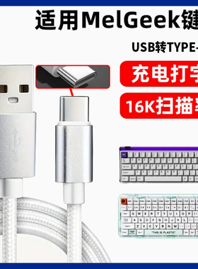 适用MelGeek无线键盘有线连接线Made 68 84 PRO/MOJO68/赛博01积木键盘数据线USB转TYPE-C口连电脑充电线加长