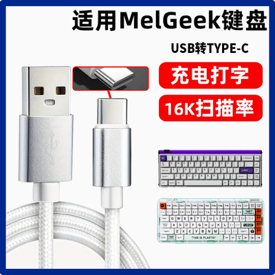 适用MelGeek无线键盘有线连接线Made 68 84 PRO/MOJO68/赛博01积木键盘数据线USB转TYPE-C口连电脑充电线加长