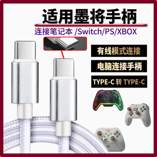 适用墨将游戏手柄彩虹2pro烈风凌云C6数据线1000HZ充电线连接线笔记本台式电脑电视双头type-c手柄充电传输线
