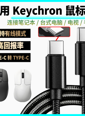 适用Keychron鼠标充电线M6 M3 M3mini M2无线鼠标数据线双头typec连笔记本台式电脑连接线有线变无线高回报率