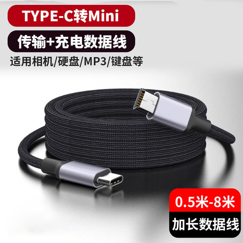 Type-C转Mini USB数据线T型口适用手机平板笔记本电脑转接手柄音响mp3/MP4相机硬盘盒传输线连接充电线数据线