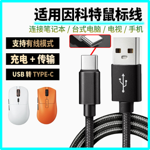适用因科特鼠标充电线G23PRO G24 GHERO无线鼠标type-c口数据线适用VGN迈从雷蛇VXE仁魔鼠标接收器8K4K传输线