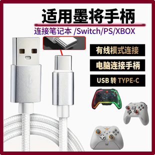 适用墨将游戏手柄数据线彩虹2Pro 2SE青春版 烈风双霍尔 FPS版 C1-Lite连电脑电视平板USB连接线TYPE-C充电线