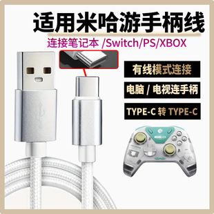 适用miHaYo米哈游流萤力反馈精英手柄充电线双头Type-c数据线连接笔记本平板电脑电视游戏主机线电源线供电线