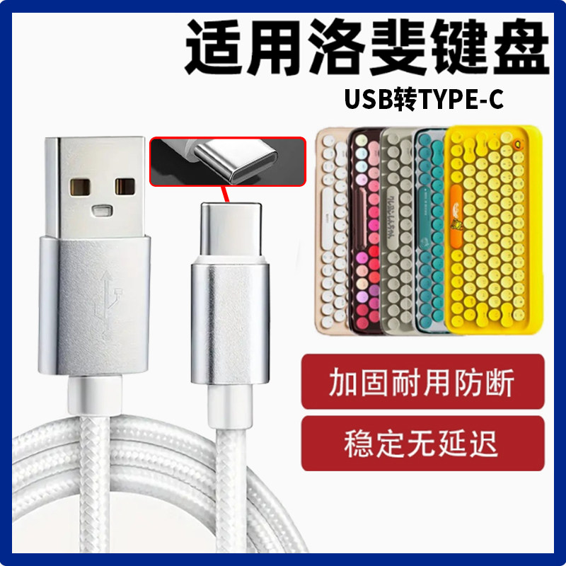 适用洛斐无线蓝牙键盘数据线无线蓝牙机械键盘充电线2米EH112S安卓快充线USB转type-c连笔记本台式电脑连接线