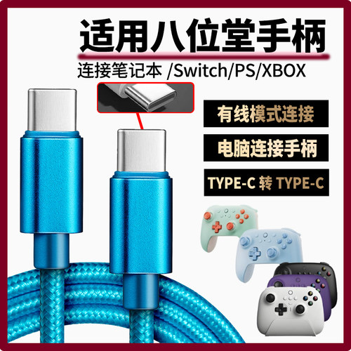 适用八位堂手柄数据线USB连电视电脑猎户座猎2充电线连SWITCH XBOX游戏主机 传输线游戏手柄双头TYPE-C充电线