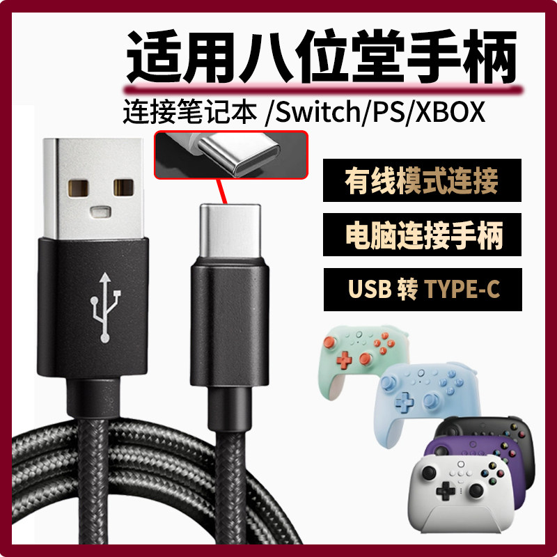 适用八位堂手柄数据线连接笔记本台式电脑猎户座猎2充电线连SWITCH XBOX游戏主机传输线加长USB转TYPEC充电线