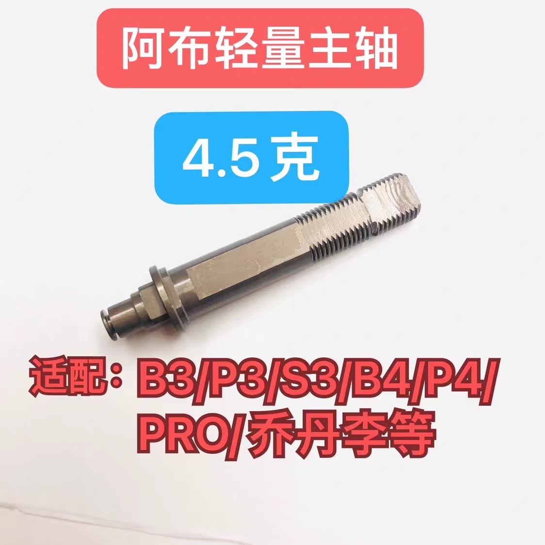 阿布p3主轴通用轻量阿布b4主轴p4系列通用轻量主轴阿布改装配件