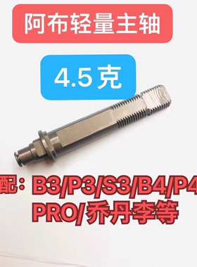 阿布p3主轴通用轻量阿布b4主轴p4系列通用轻量主轴阿布改装配件