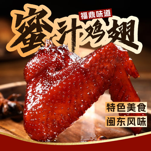 鼎韵食膳45g蜜汁大鸡翅正宗卤味